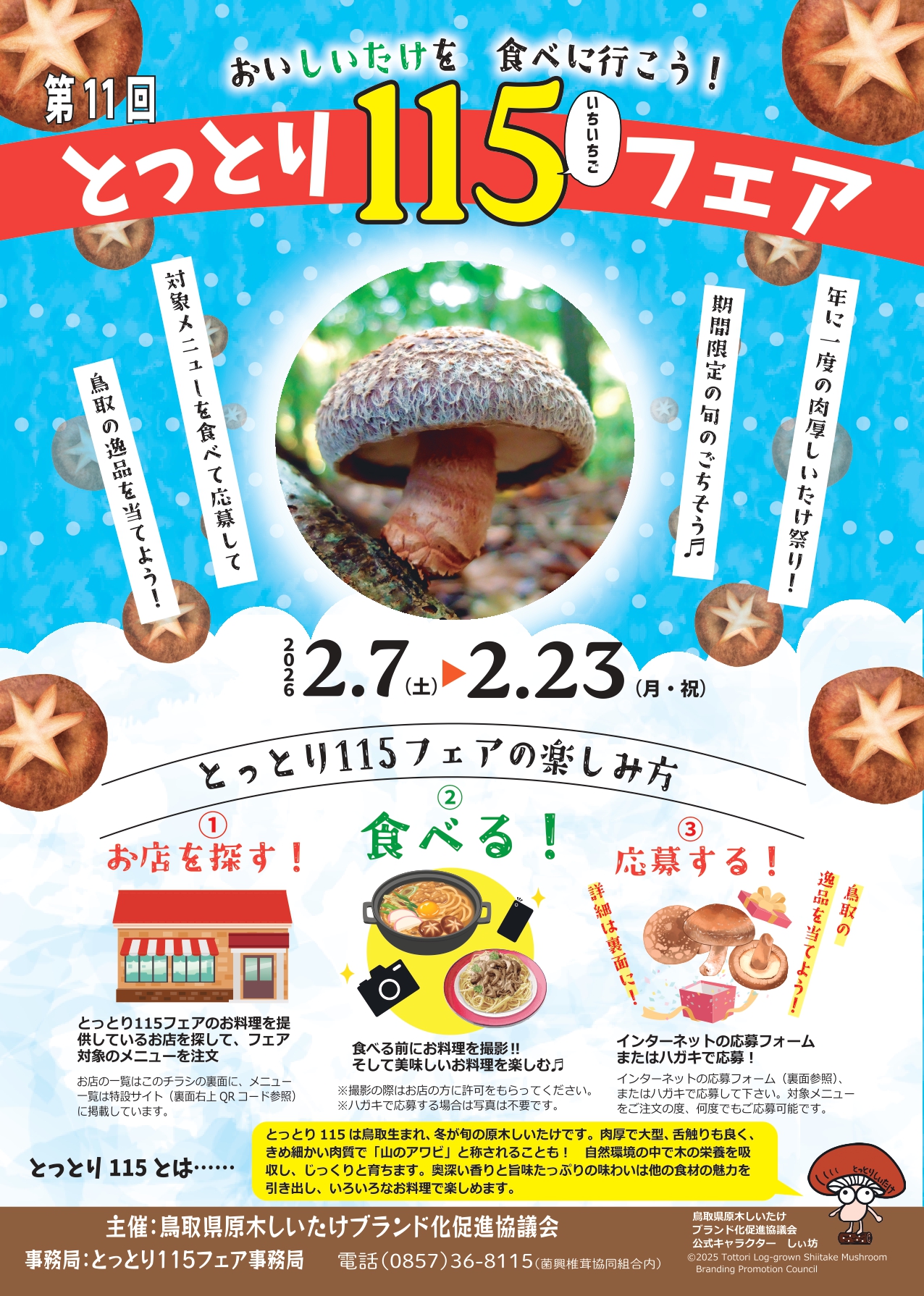 肉厚しいたけを食べて、鳥取の逸品を当てよう！「とっとり115フェア
