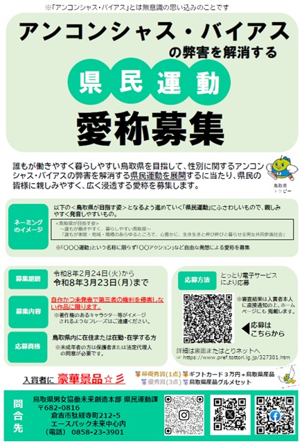 【最優秀賞は3万円+県産品】アンコンシャス・バイアスの弊害を解消する県民運動の愛称募集中!|3月23日まで | とっとりずむ