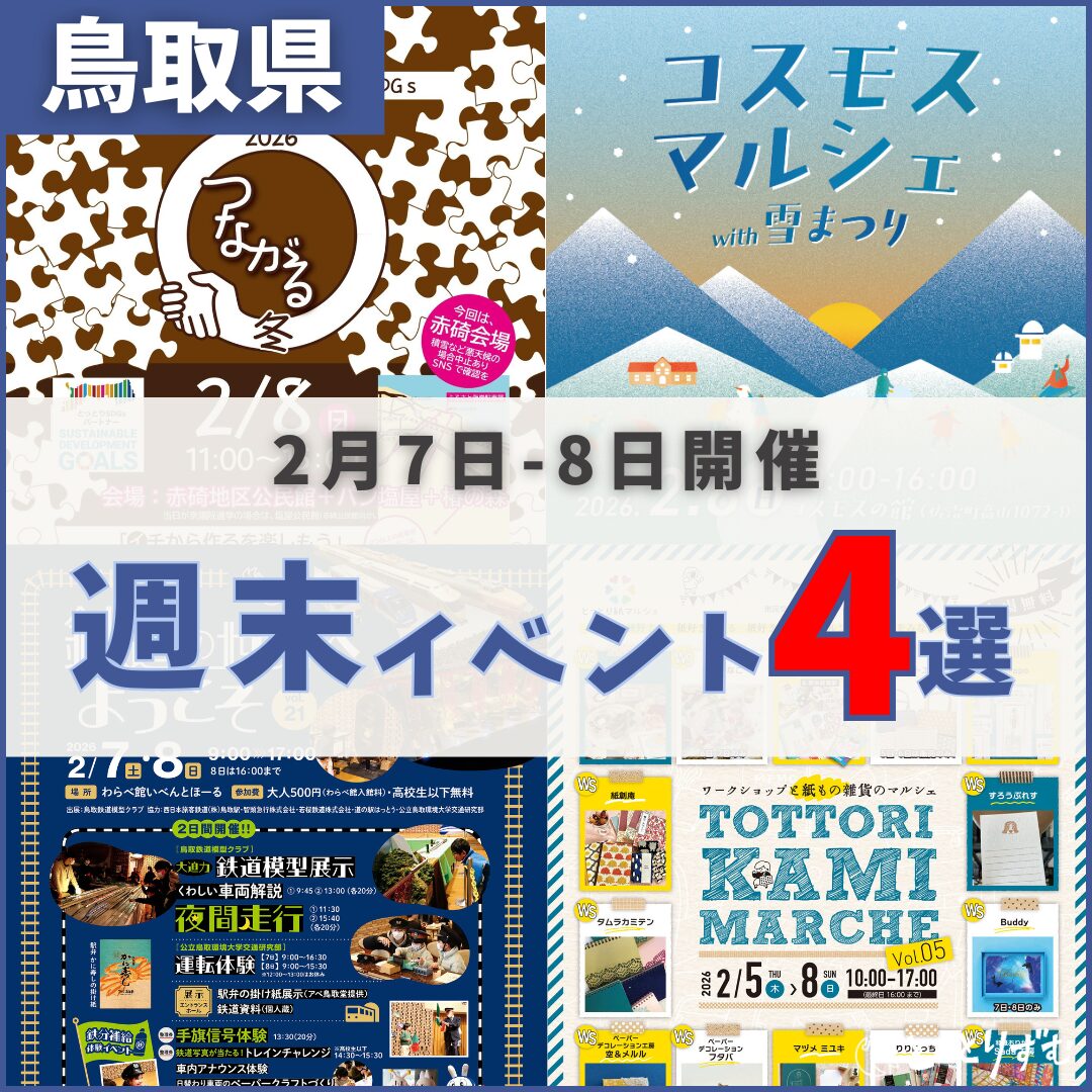 2026年2月7日（土）〜8日（日）鳥取週末イベントスケジュール | とっ 