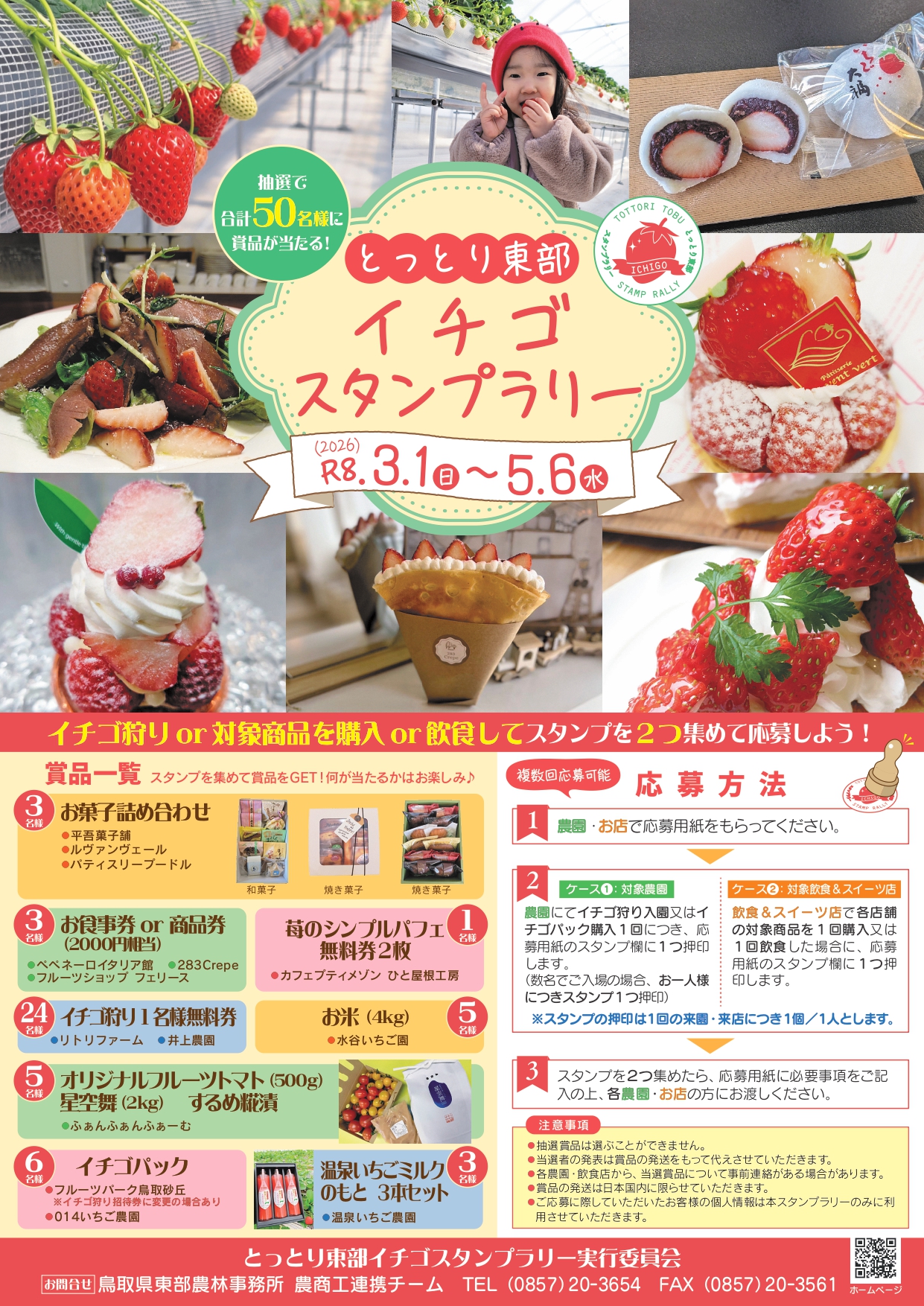 食べて・巡って・当たる！イチゴを味わい尽くす「とっとり東部イチゴ