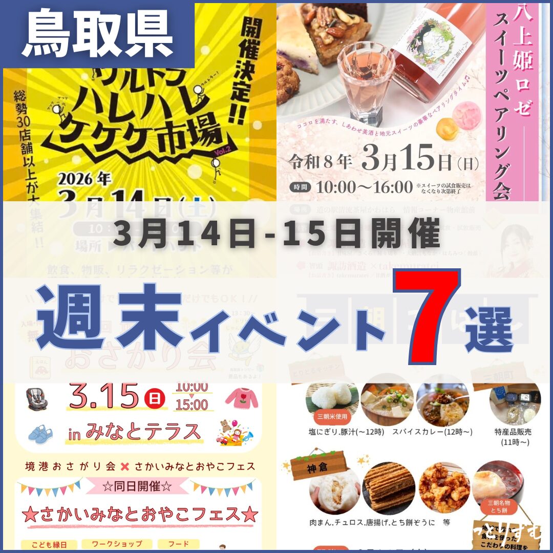 2026年3月14日（土）〜15日（日）鳥取週末イベントスケジュール | とっ