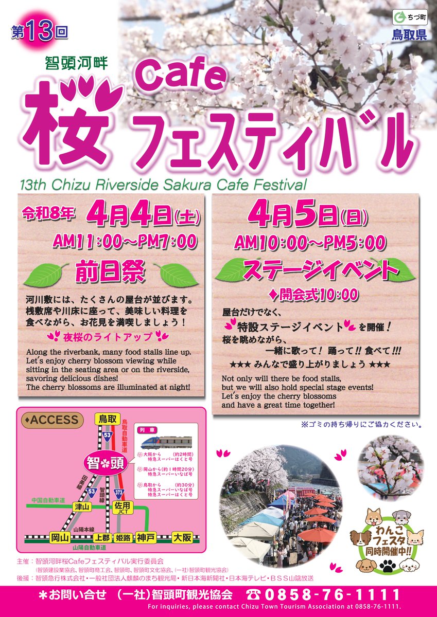 4月4日・5日】「第13回 智頭河畔 桜Cafeフェスティバル」開催！夜桜