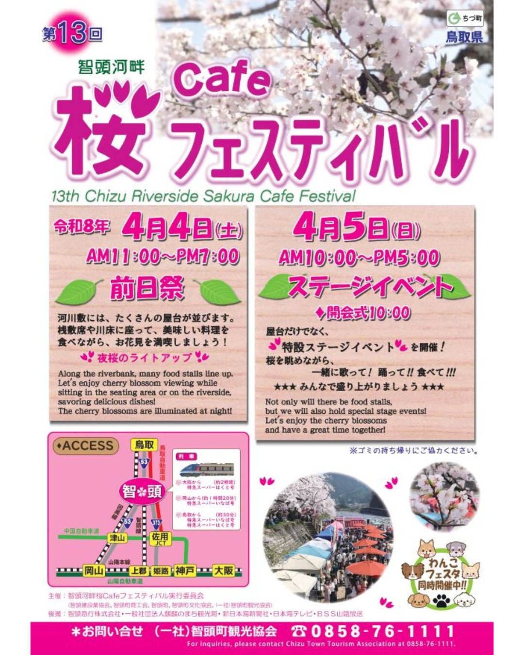 4月4日・5日】春の花見イベント「智頭河畔桜Cafeフェスティバル」が