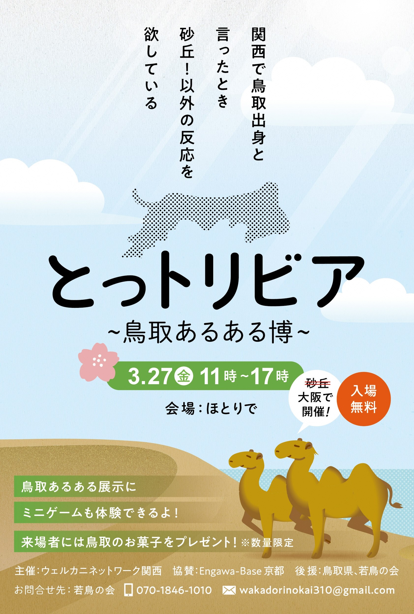 入場無料】”鳥取あるある”でつながる、笑える！大阪で『とっトリビア
