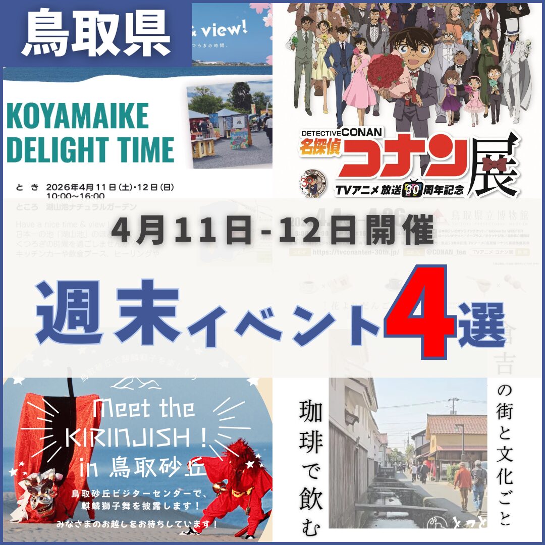Setsuna〜土日発送〜ページ(4月11日までお取置き可能) 2026年4月11日（土）〜12日（日）鳥取週末イベントスケジュール | とっ