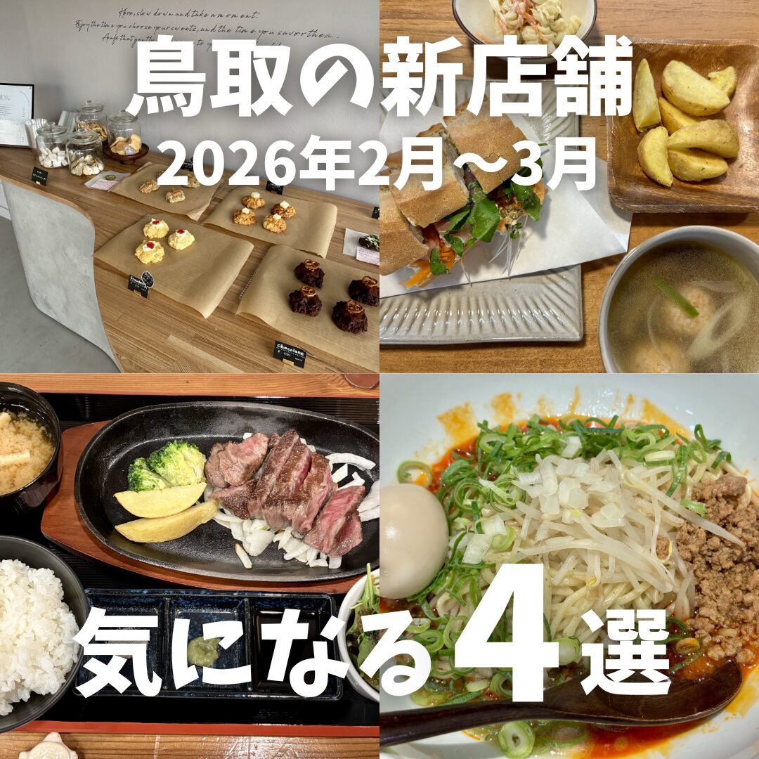 ニューオープン】2026年2月〜3月にオープンした鳥取県の新店4選