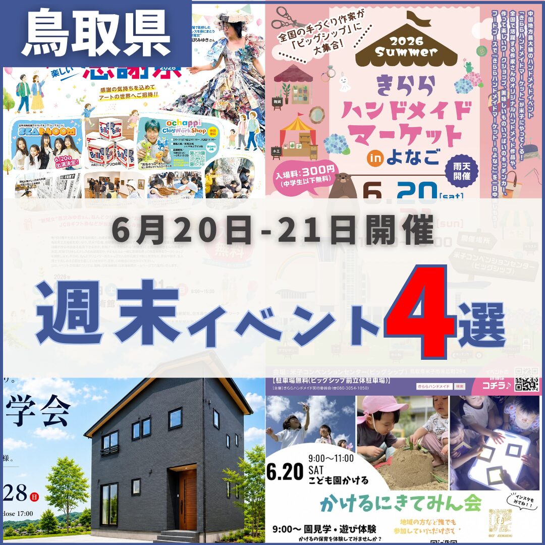 2026年6月20日（土）〜21日（日）鳥取週末イベントスケジュール | とっ