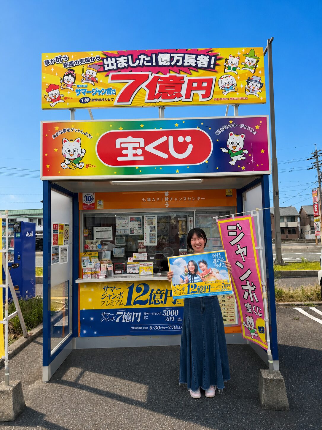 patorasu.anjyuさま専用ページ 鳥取県内で買って応援】史上最高額サマージャンボ登場＆SNS