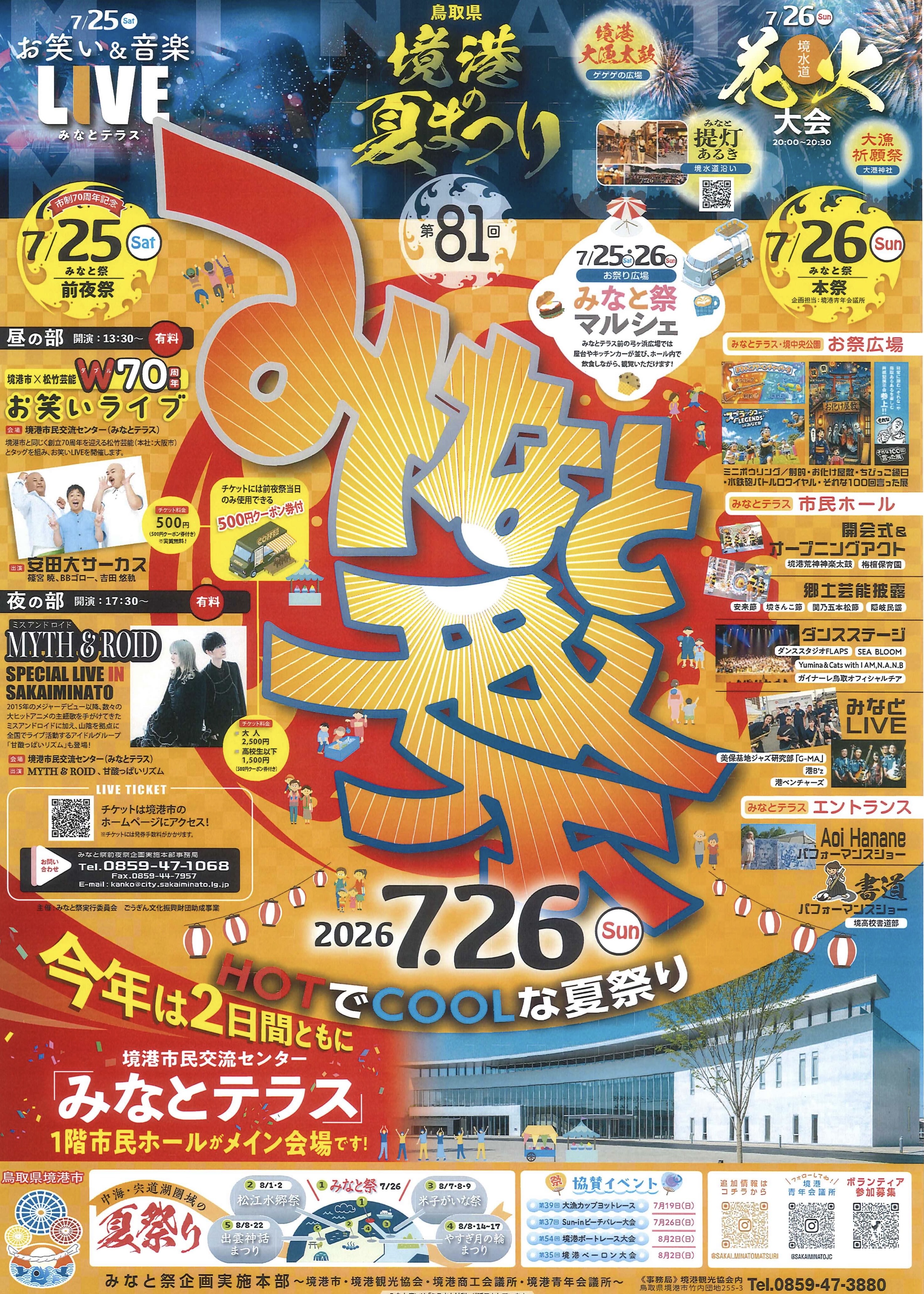 第81回みなと祭前夜祭(市制70周年記念)