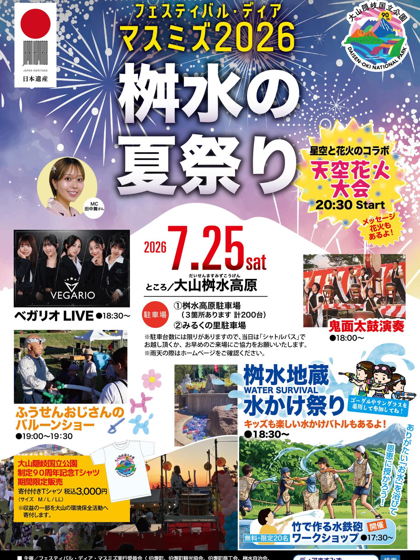7月25日】夏の夜を彩る「桝水の夏祭り」が開催されます！｜伯耆町