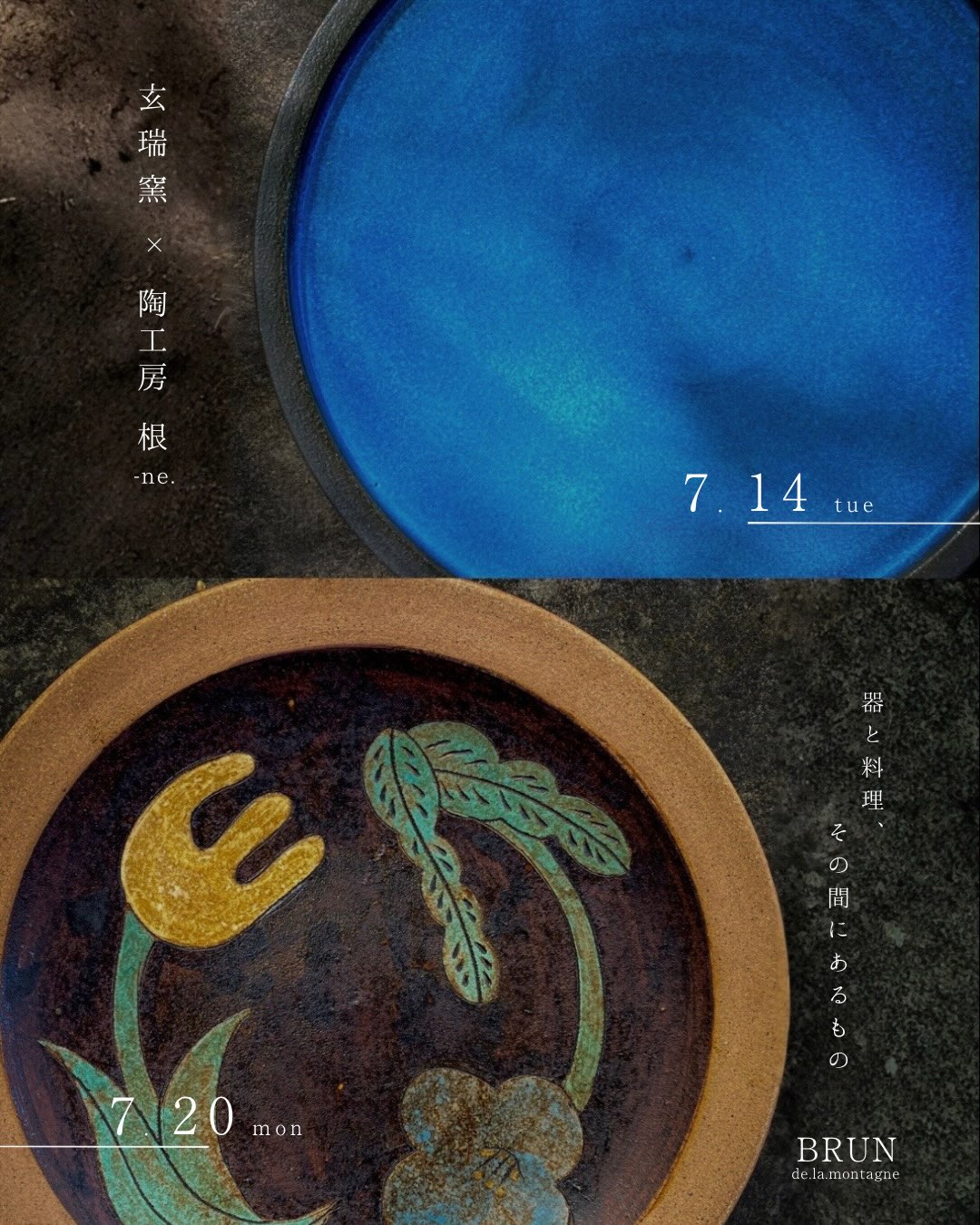 7月14日〜20日】器と料理が出会う「玄瑞窯×陶工房根-ne. ふたり展」が