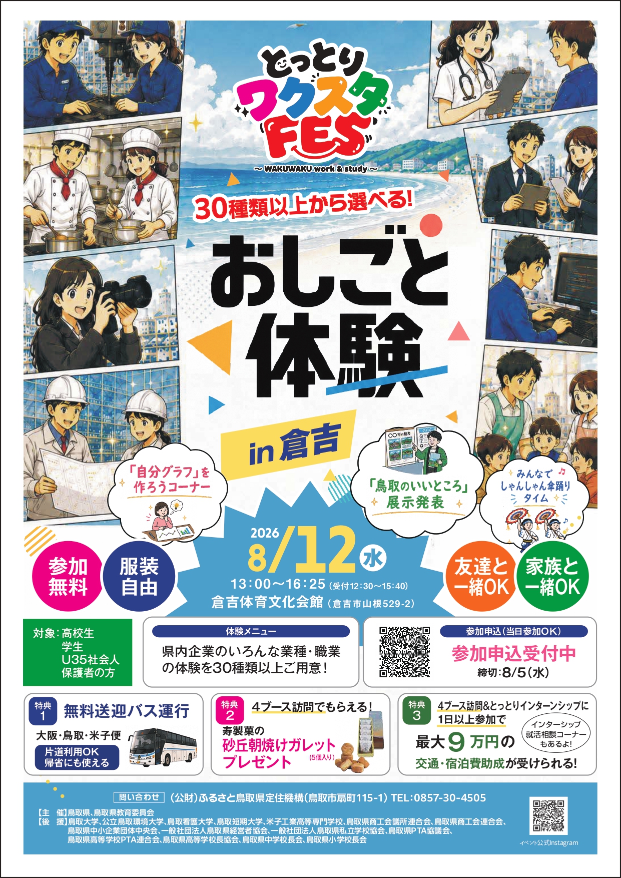30種類以上から選べる！「とっとりワクスタFES～おしごと体験in倉吉