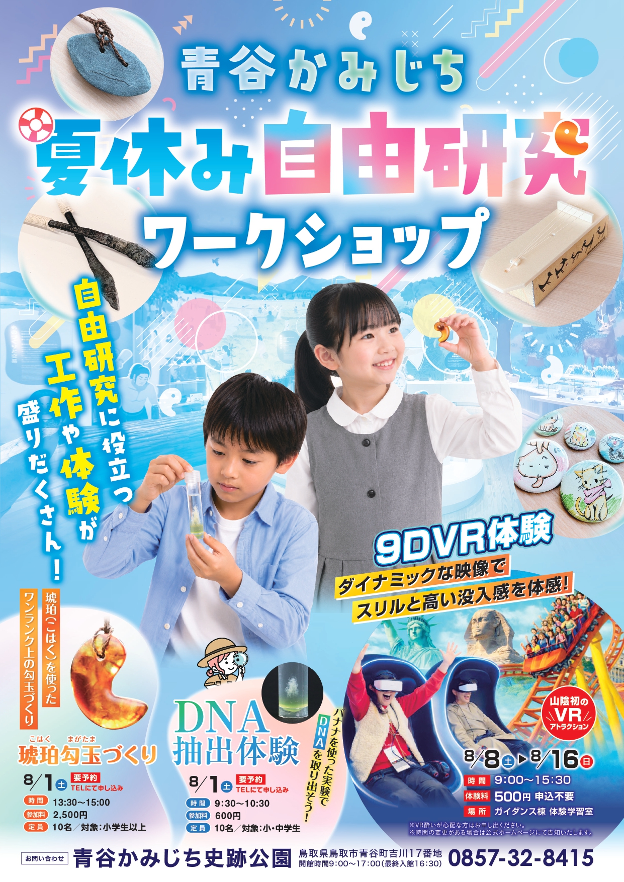 年初め‼︎センスアップ祭 夏休みは「青谷かみじち史跡公園へ」！山陰初のVRアトラクションや自由