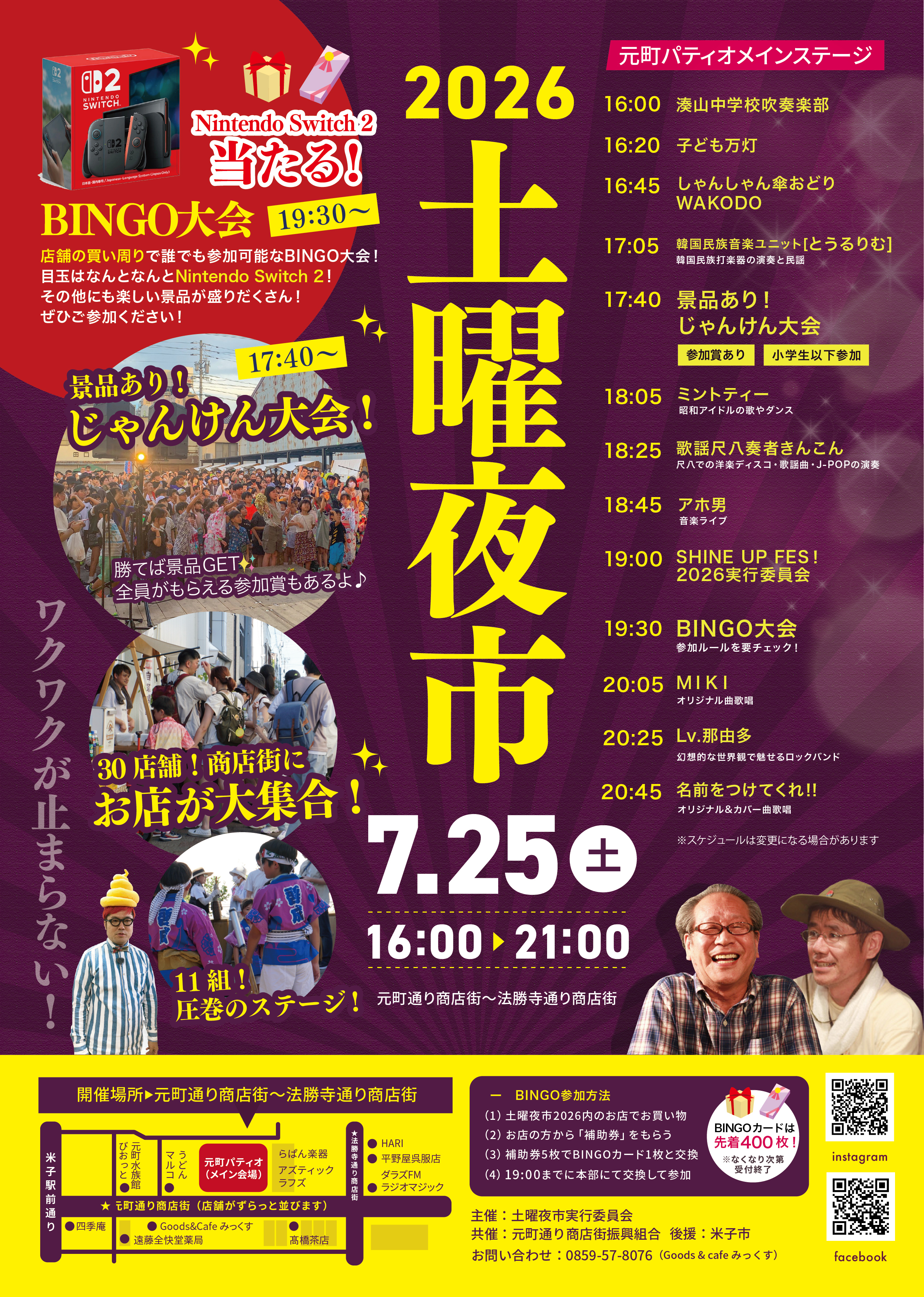 7月25日】米子の商店街で「土曜夜市2026」開催！BINGO大会や30店舗以上