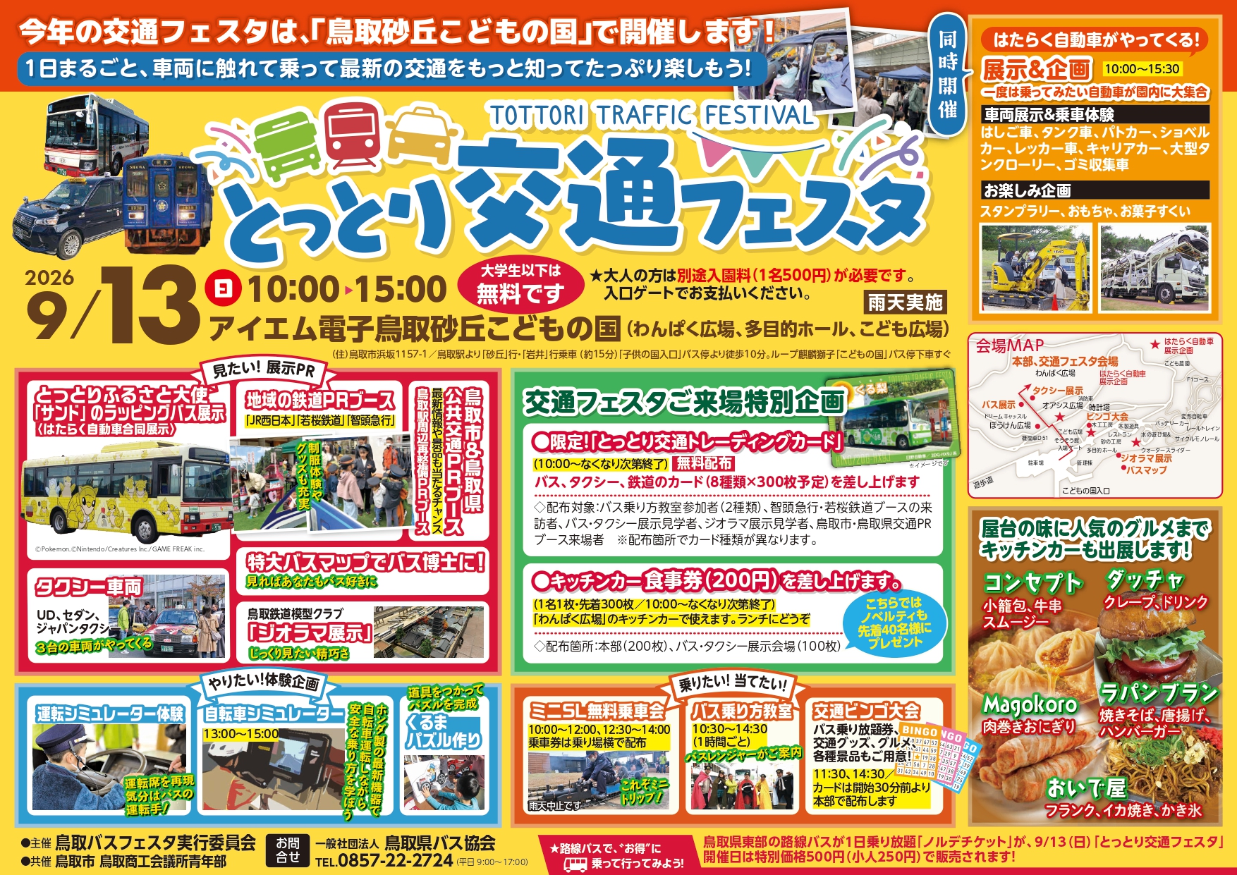 9月13日】乗りものを見て・乗って・楽しめる「とっとり交通フェスタ