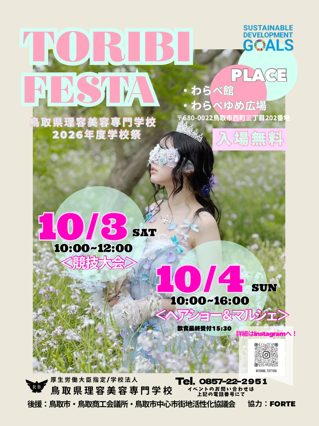 鳥取市】ヘアショーやマルシェ、理美容体験も！「TORIBI FESTA 2026